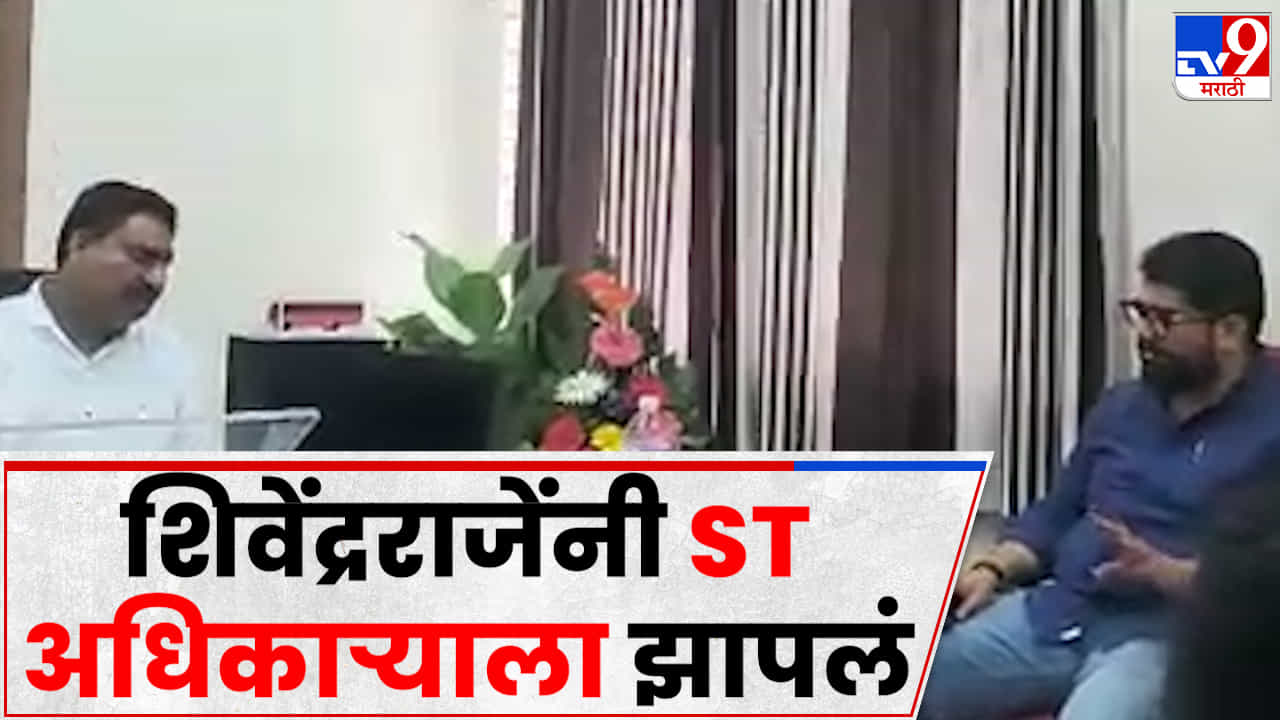 जेव्हा शिवेंद्रराजे ST अधिकाऱ्यावर भडकतात....