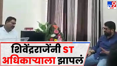 जेव्हा शिवेंद्रराजे ST अधिकाऱ्यावर भडकतात….