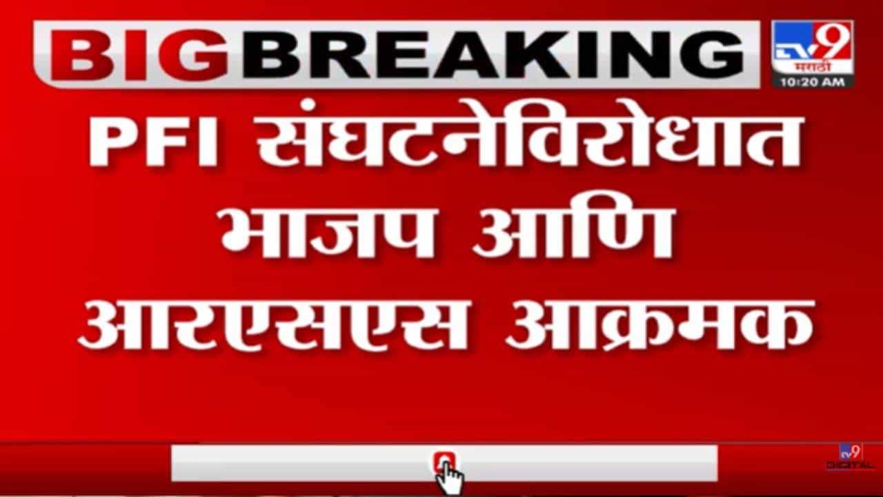 पीएफआय संघटनेवर कारवाईसाठी भाजप,आरएसएसच्या पदाधिकाऱ्यांचं महत्वाचं पाऊल