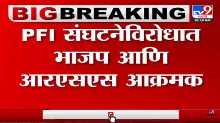 पीएफआय संघटनेवर कारवाईसाठी भाजप,आरएसएसच्या पदाधिकाऱ्यांचं महत्वाचं पाऊल पीएफआय संघटनेवर कारवाईसाठी भाजप,आरएसएसच्या पदाधिकाऱ्यांचं महत्वाचं पाऊल