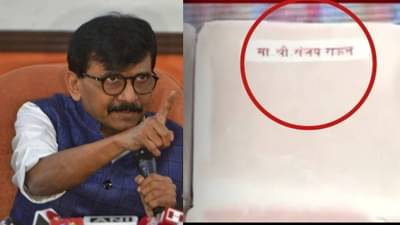 त्या रिकाम्या खुर्चीवर ते राऊतांच्या चपलाही ठेवतील; मनसे नेत्याकडून शिवसेनेचा समाचार