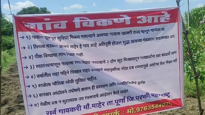 Parbhani : काय सांगता..? ग्रामस्थांनी गावच विक्रीला काढले की, नेमका प्रकार काय?