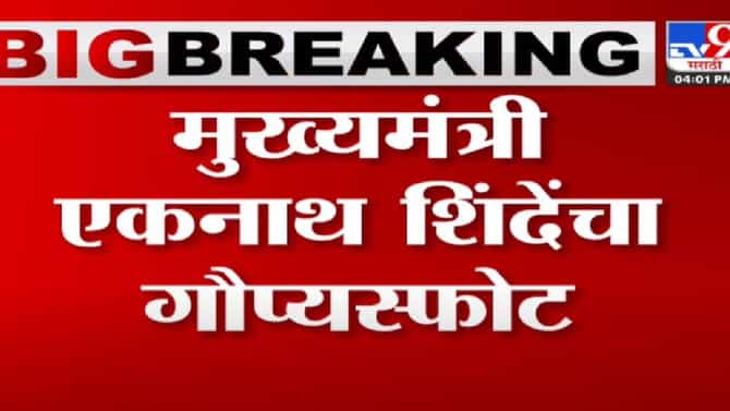 Eknath Shinde : गौप्यस्फोट 2014 चा, पण राजकीयदृष्ट्या महत्वाचा..! उद्धव ठाकरेंच्या भूमिकेवर काय म्हणाले मुख्यमंत्री?