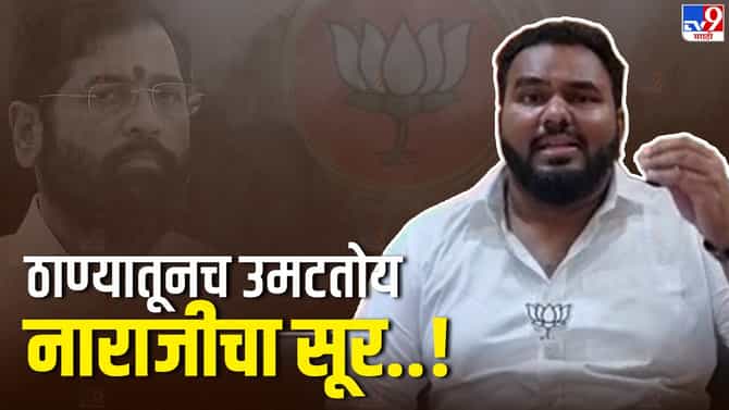 Thane : पालकमंत्री निवडीवर शिंदे सरकारमध्ये अंतर्गत नाराजी, ठाण्यातच हे असे घडले..!