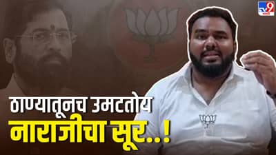 Thane : पालकमंत्री निवडीवर शिंदे सरकारमध्ये अंतर्गत नाराजी, ठाण्यातच हे असे घडले..!