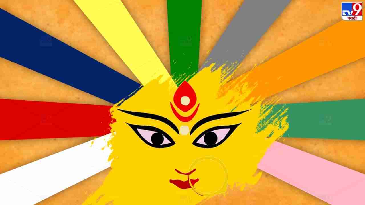 Navratri Days Colors : जाणून घ्या; नऊरात्रींचे नऊरंग आणि त्यांचे महत्व