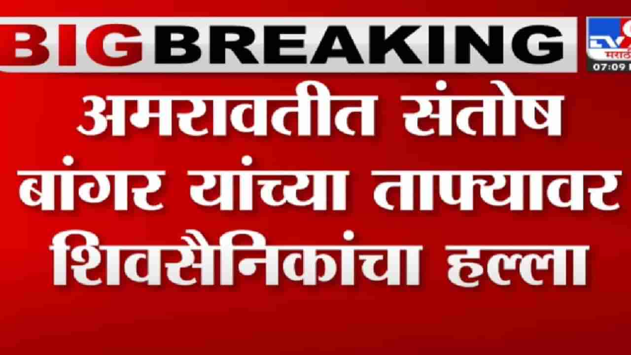 Shiv Sena : केवळ घोषणाबाजीच नाहीतर शिवसैनिकांचा त्या आमदाराच्या ताफ्यावर हल्लाही