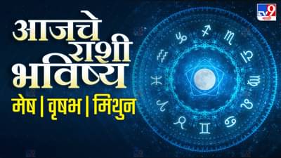 Astrology: आजचे राशी भविष्य, बारा राशींसाठी असा आजचा जाणार दिवस, या तीन राशींची आर्थिक स्थिती राहणार उत्तम