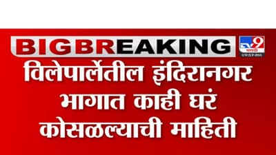 मुंबईच्या विलेपार्ले परिसरात 8 घरं कोसळली; मदत कार्य सुरु
