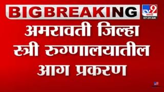 अमरावती आग प्रकरण! व्हेंटिलेटरच्या स्फोटामुळे नाही तर मग कशामुळे दगावलं बाळ? डॉक्टरांनी सांगितलं