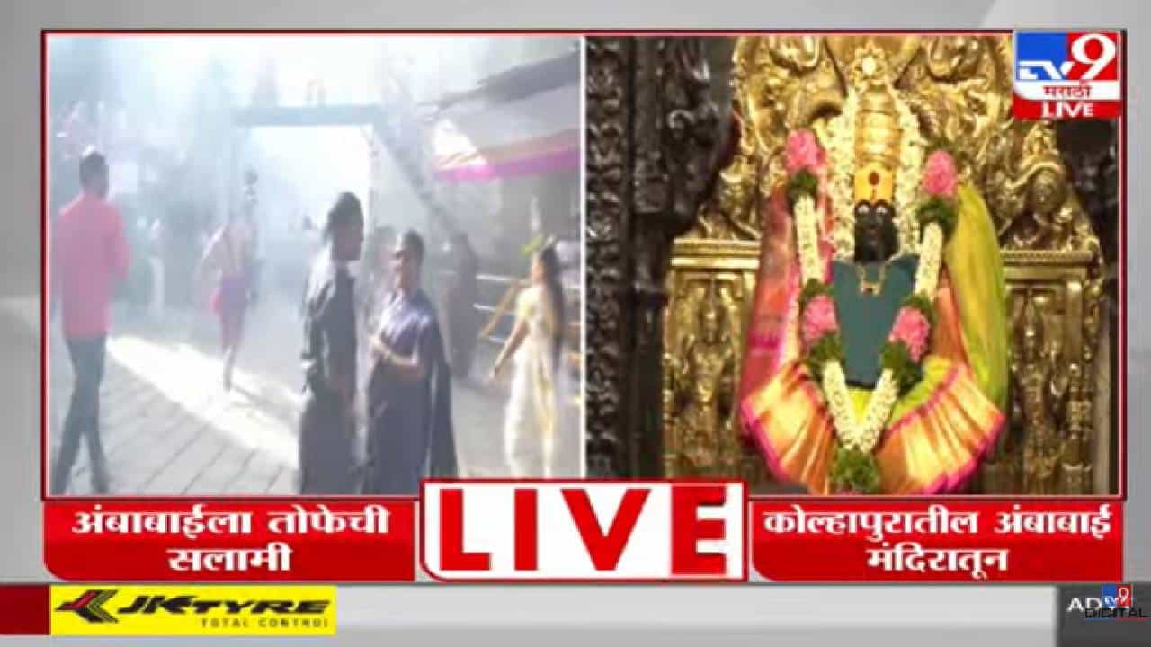 कोल्हापुरात नवरात्र उत्सवाला सुरुवात, तोफ उडवत करवीर निवासिनी अंबाबाई सलामी