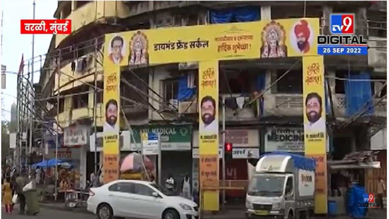 शिंदे गटाचं वरळीकडे विशेष लक्ष... नवरात्रोत्सवाचे बॅनर पाहिले का? 