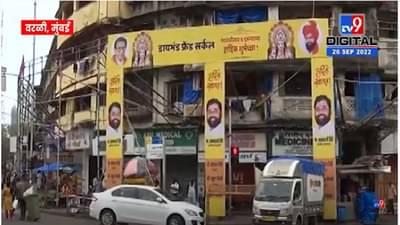 शिंदे गटाचं वरळीकडे विशेष लक्ष… नवरात्रोत्सवाचे बॅनर पाहिले का?