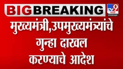 शिंदे-फडणवीस म्हणाले देशद्रोहाचा गुन्हा दाखल करा पण पुणे पोलिसांनी उचललं मोठं पाऊल!