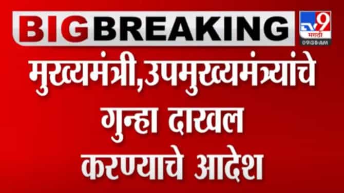 शिंदे-फडणवीस म्हणाले देशद्रोहाचा गुन्हा दाखल करा पण पुणे पोलिसांनी उचललं मोठं पाऊल!