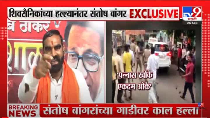 माझे कार्यकर्ते रात्रीपासून झोपले नाहीत, पण एका शब्दाखातर... हल्ल्यानंतर सकाळी काय म्हणाले संतोष बांगर? माझे कार्यकर्ते रात्रीपासून झोपले नाहीत, पण एका शब्दाखातर... हल्ल्यानंतर सकाळी काय म्हणाले संतोष बांगर?