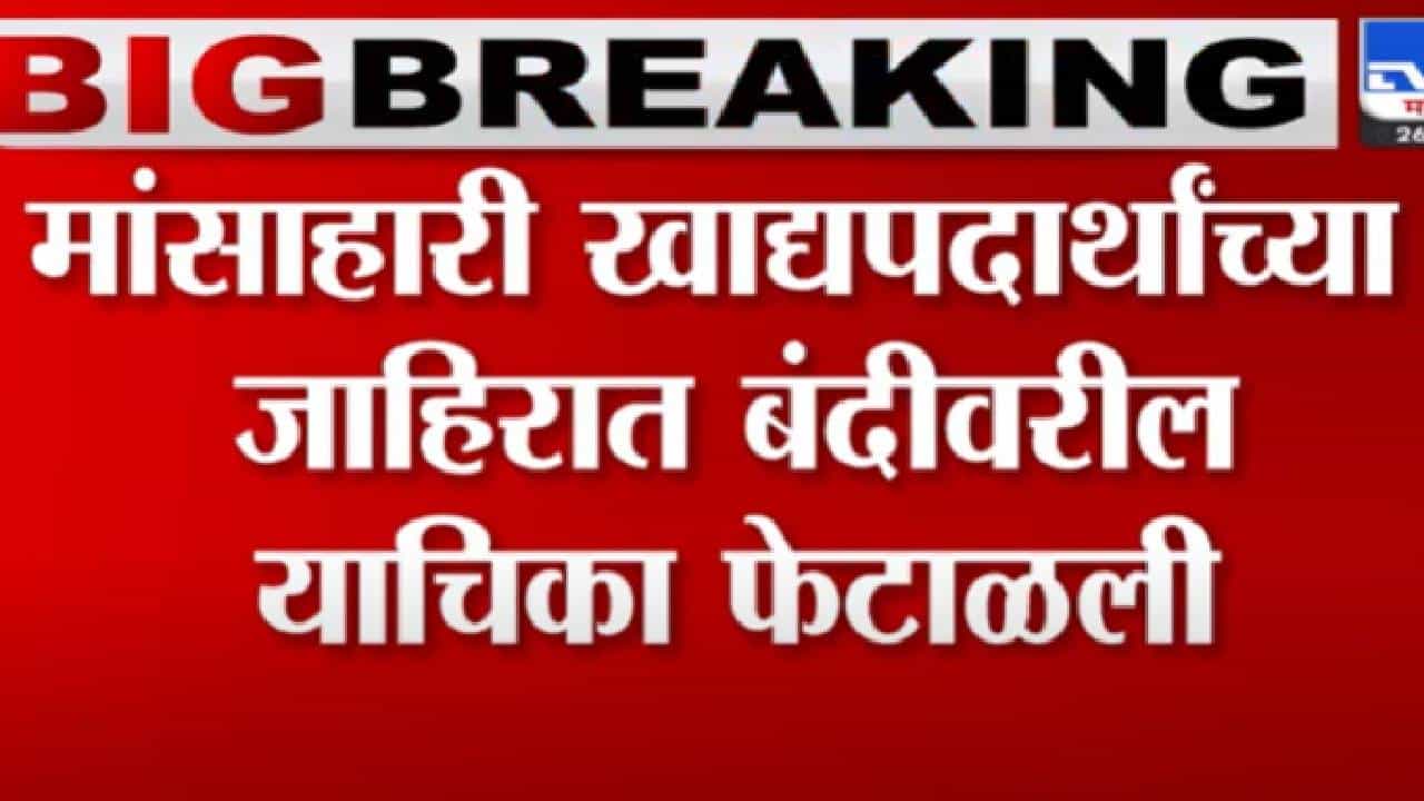 जैन समाजाची 'ती' याचिका मुंबई उच्च न्यायालयाने फेटाळली