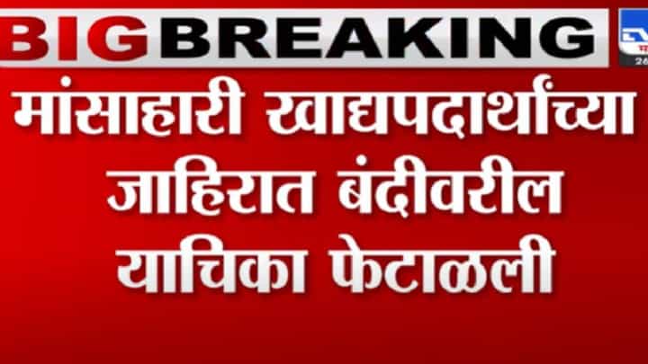 जैन समाजाची 'ती' याचिका मुंबई उच्च न्यायालयाने फेटाळली जैन समाजाची 'ती' याचिका मुंबई उच्च न्यायालयाने फेटाळली