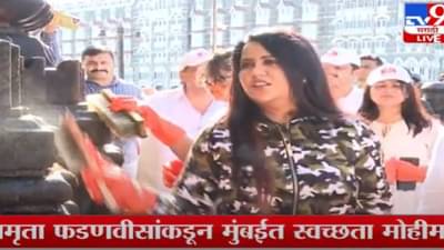 अमृता फडणवीसांनी सांगितलं स्वच्छता मोहिमेत सहभागी होण्याचं कारण