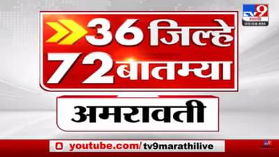 36 जिल्हे 72 बातम्या | 36 Jillhe 72 News