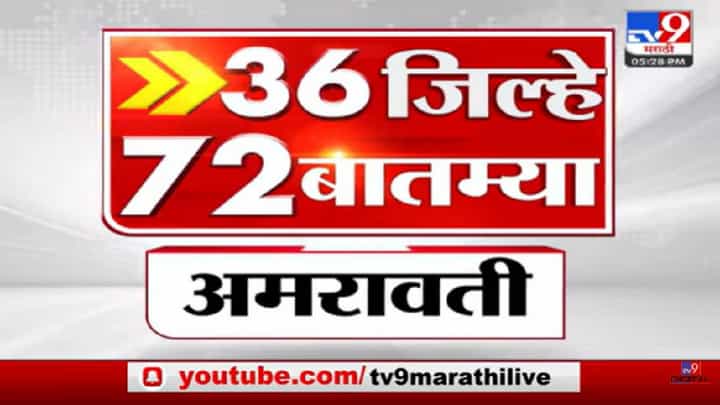 36 जिल्हे 72 बातम्या | 36 Jillhe 72 News 36 जिल्हे 72 बातम्या | 36 Jillhe 72 News
