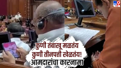 Special Report : तंबाखूचा विडा, मोबाईलमध्ये तीन पत्तीचा किडा, यूपी विधानसभेतल्या व्हिडीओवरुन राडा!