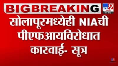 NIAची सोलापुरात मोठी कारवाई! पीएफआयविरोधात करण्यात आलेल्या कारवाईत आणखी एकाला अटक?
