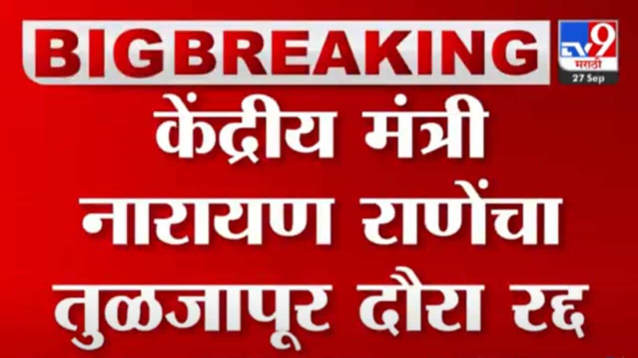 केंद्रीय मंत्री नारायण राणे यांनी तुळजापूर दौरा ऐनवेळी रद्द का केला?