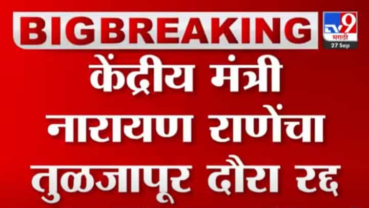 केंद्रीय मंत्री नारायण राणे यांनी तुळजापूर दौरा ऐनवेळी रद्द का केला? केंद्रीय मंत्री नारायण राणे यांनी तुळजापूर दौरा ऐनवेळी रद्द का केला?