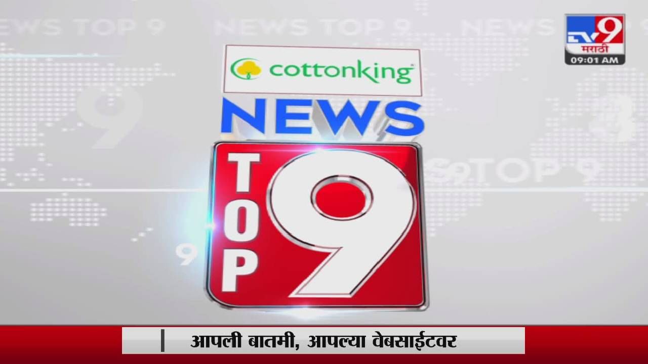 TOP 9 News | टॉप 9 न्यूज