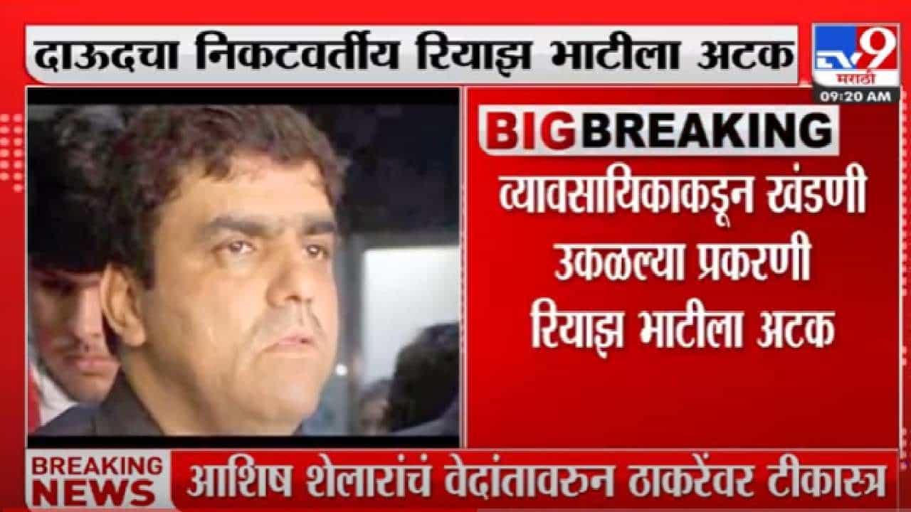 दाऊद इब्राहिमच्या टोळीतला एक अटकेत, खंडणीसाठी ब्लॅकमेलिंग सुरु होतं?