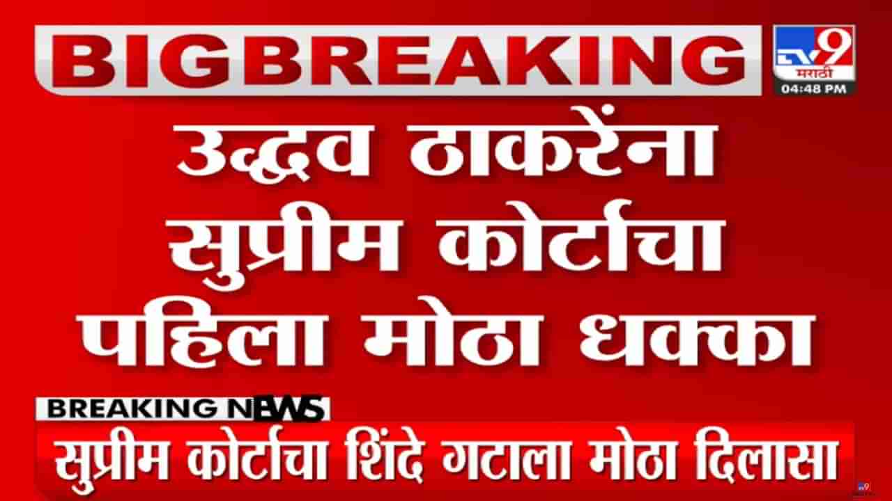 महाराष्ट्रतील सत्तासंघर्षाचा वाद पेटला! सुप्रीम कोर्टाचा उद्धव ठाकरे यांना पहिला मोठा धक्का तर शिंदे गटाला...