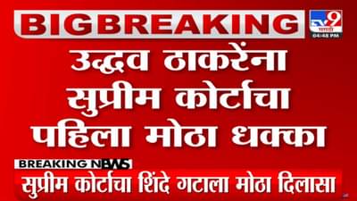 महाराष्ट्रतील सत्तासंघर्षाचा वाद पेटला! सुप्रीम कोर्टाचा उद्धव ठाकरे यांना पहिला मोठा धक्का तर शिंदे गटाला...