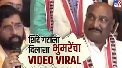 Viral: शिंदे गटाला कोर्टाचा दिलाशानंतर भुमरेंनी भुवया उडवल्या?, व्हिडीओ व्हायरल, उडे-उडे रे अखिया..!