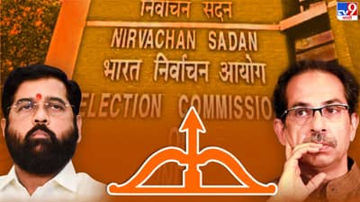 धनुष्यबाण कुणाचा? ठाकरेंचा की शिंदेंचा? पुढची लढाई कोण जिंकणार?