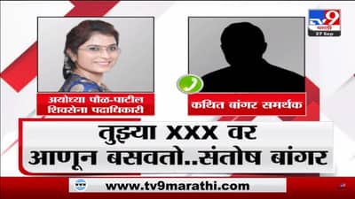ऑडिओ क्लिप व्हायरल | आमदार संतोष बांगर समर्थकाकडून महिला कार्यकर्त्याला शिव्या, पण उद्धव ठाकरे म्हणतात...
