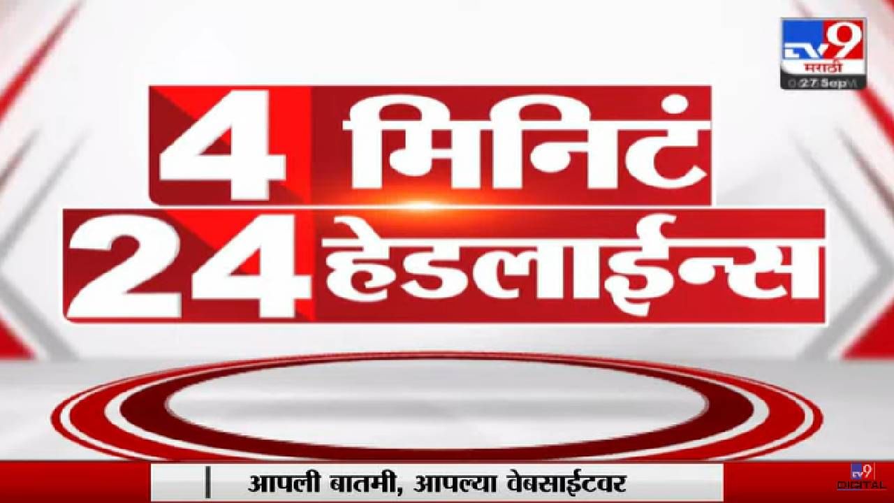 4 मिनिट 24 हेडलाईन्स | 4 Minutes 24 Headlines