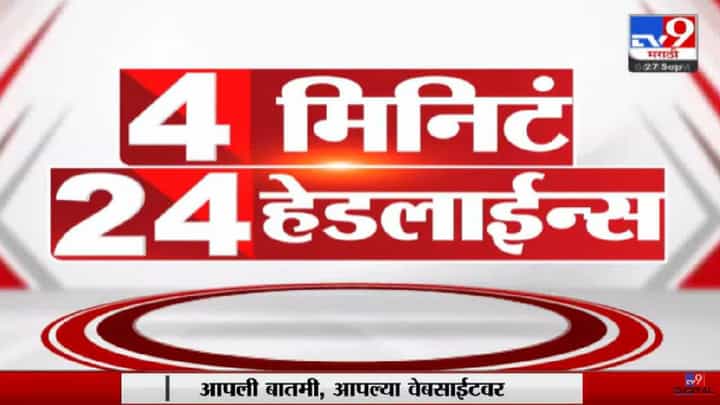 4 मिनिट 24 हेडलाईन्स | 4 Minutes 24 Headlines 4 मिनिट 24 हेडलाईन्स | 4 Minutes 24 Headlines