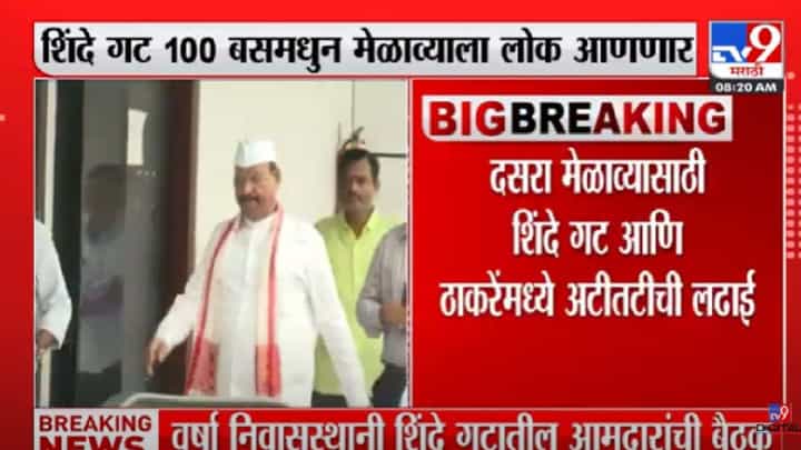 आता दसरा मेळाव्याच्या गर्दीसाठी शर्थीची लढत, औरंबादेत शिंदे-शिवसेना गटाचं चॅलेंज आता दसरा मेळाव्याच्या गर्दीसाठी शर्थीची लढत, औरंबादेत शिंदे-शिवसेना गटाचं चॅलेंज
