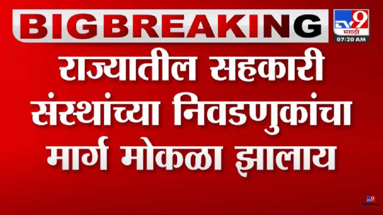 मोठी बातमी! सहकारी संस्थांच्या निवडणुकांवरील स्थगितीबाबत आला महत्त्वाचा आदेश