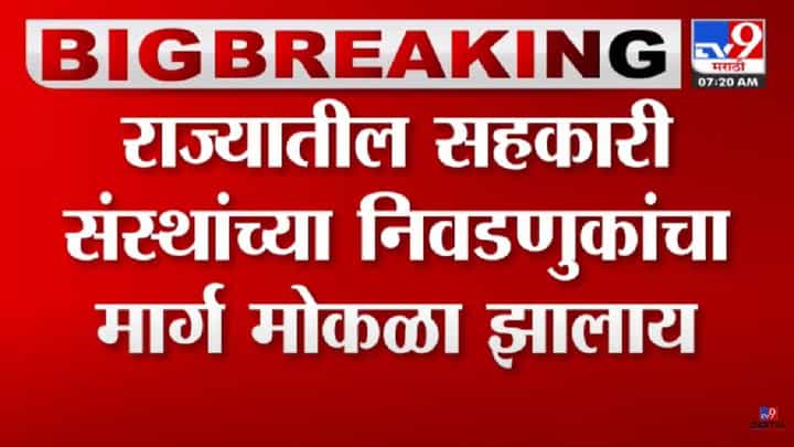 मोठी बातमी! सहकारी संस्थांच्या निवडणुकांवरील स्थगितीबाबत आला महत्त्वाचा आदेश मोठी बातमी! सहकारी संस्थांच्या निवडणुकांवरील स्थगितीबाबत आला महत्त्वाचा आदेश