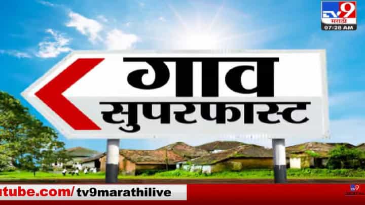 SuperFast News | सुपरफास्ट 50 गाव 50 बातम्या SuperFast News | सुपरफास्ट 50 गाव 50 बातम्या