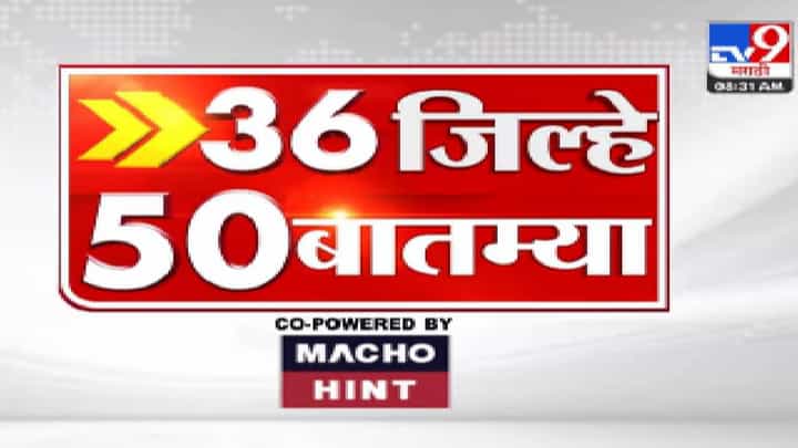 36 जिल्हे 50 बातम्या | 36 Jillhe 50 News | 8.30 AM 36 जिल्हे 50 बातम्या | 36 Jillhe 50 News | 8.30 AM