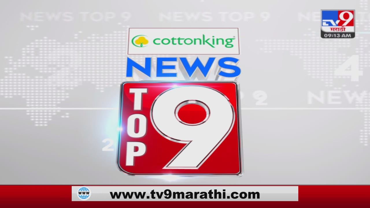 TOP 9 News | टॉप 9 न्यूज