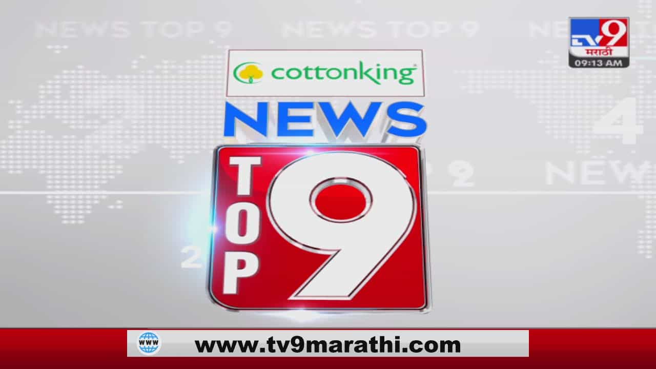 TOP 9 News | टॉप 9 न्यूज TOP 9 News | टॉप 9 न्यूज