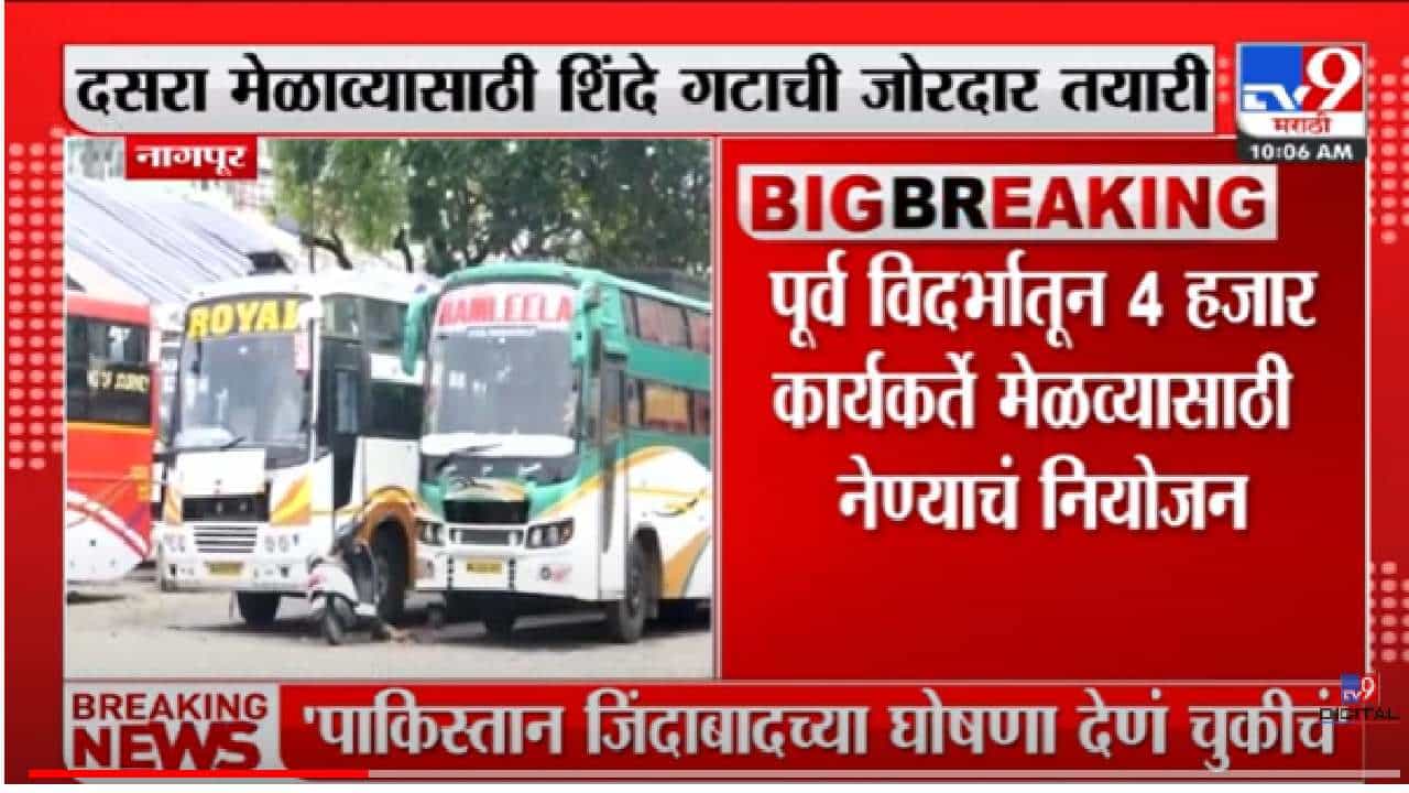 इथून 200 खाजगी बस निघणार, दसरा मेळाव्याची तयारी