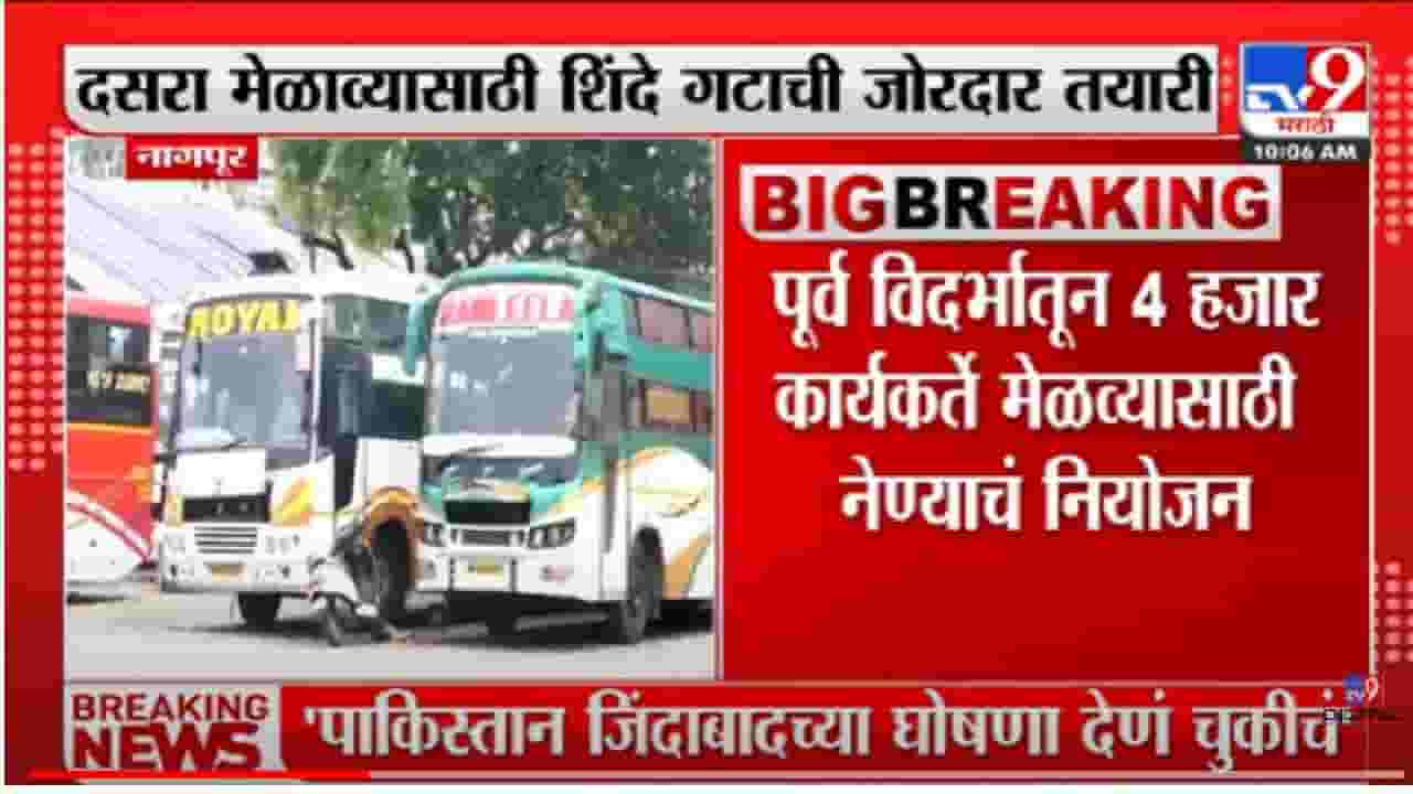 इथून 200 खाजगी बस निघणार, दसरा मेळाव्याची तयारी इथून 200 खाजगी बस निघणार, दसरा मेळाव्याची तयारी