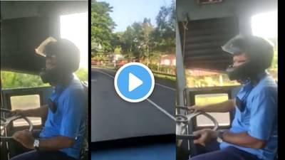 या बस ड्रायव्हरनं हेल्मट का घातलंय? हा व्हिडिओ वेगानं का फिरतोय?