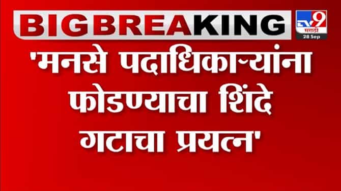 मनसेचा शिंदे गटावर अत्यंत खळबळजनक आरोप