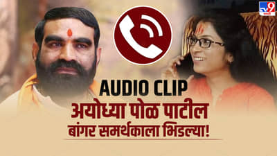 कोण कुणाचा बाप, कोण गद्दार, अयोध्या पोळ पाटील या संतोष बांगर समर्थकाला भिडल्या, ऑडिओ क्लिप चर्चेत!